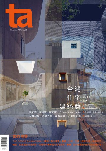 台灣建築雜誌 第TA271期