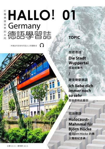 HALLO!Germany德語學習誌 第一期