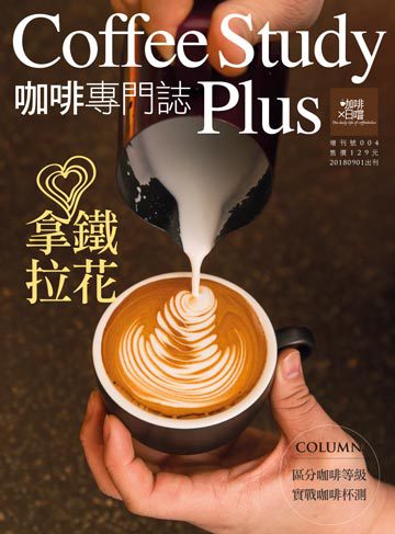 咖啡×日嚐 第【增刊號】咖啡專門誌-004期