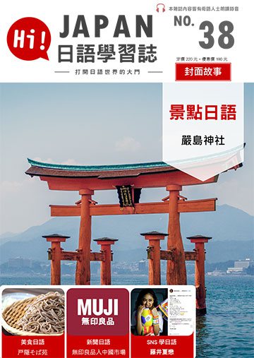 Hi!Japan日語學習誌 第三十八期
