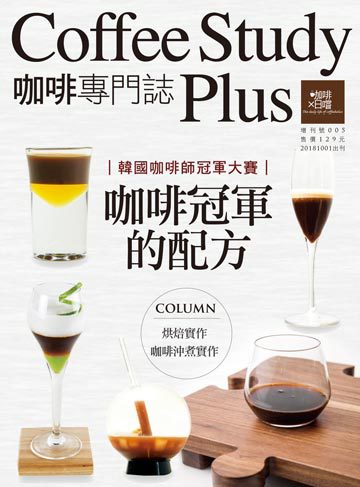 咖啡×日嚐 第【增刊號】咖啡專門誌-005期