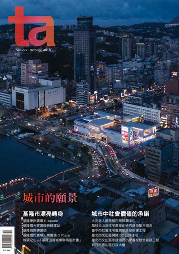 台灣建築雜誌 第TA277期