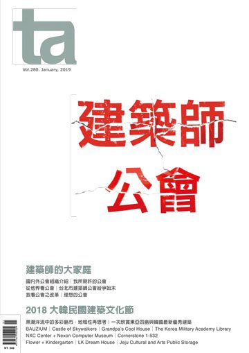 台灣建築雜誌 第TA280期