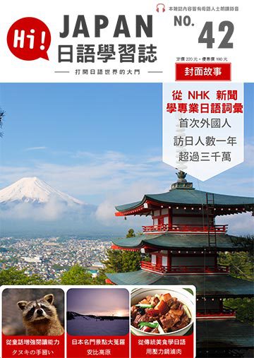 Hi!Japan日語學習誌 第四十二期