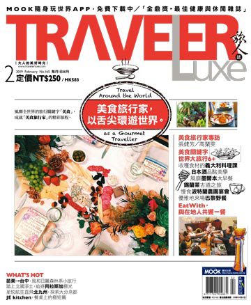 TRAVELER Luxe 旅人誌 第165期
