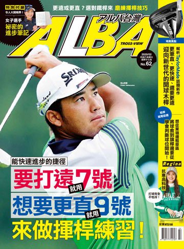 ALBA高爾夫雜誌 第62期