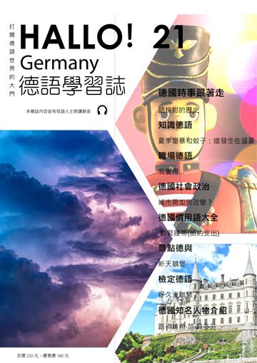 HALLO!Germany德語學習誌 第二十一期