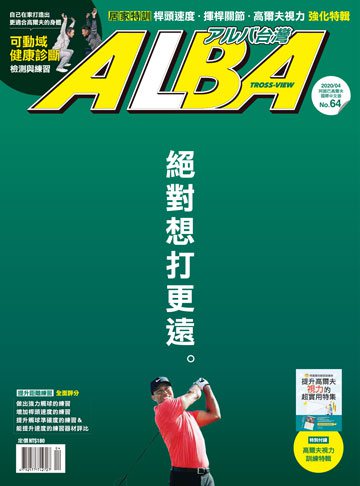ALBA高爾夫雜誌 第64期
