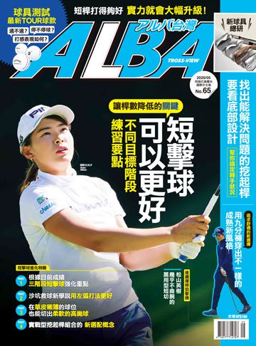 ALBA高爾夫雜誌 第65期