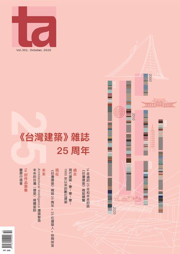台灣建築雜誌 第TA301期