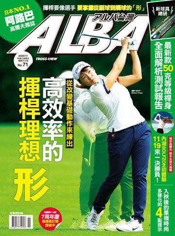 ALBA高爾夫雜誌 第71期