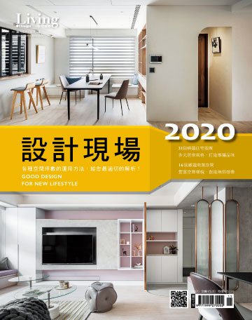 Living&Design 住宅美學特刊 第2020設計現場期