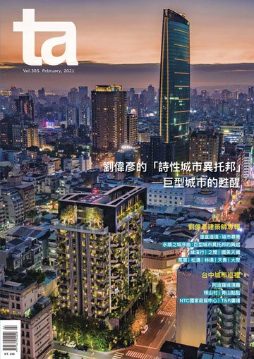 台灣建築雜誌 第TA305期
