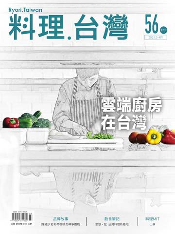 料理．台灣 3-4月號/2021第56期
