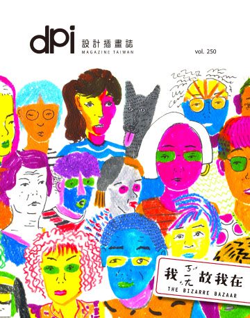 dpi設計插畫誌 4月號/2021第250期