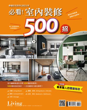 Living&Design 住宅美學特刊 第幸福住宅系列：2021年必看！室內裝修500招期