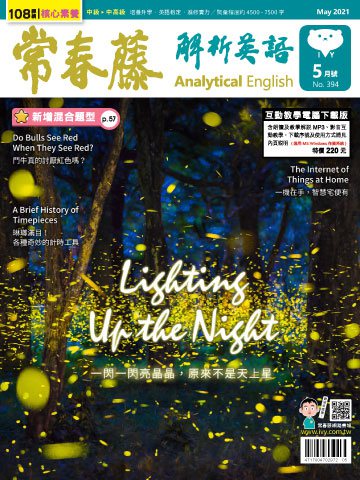 常春藤解析英語雜誌 5月號/2021第394期