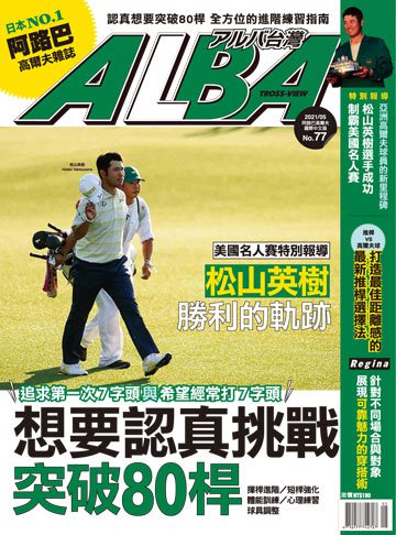 ALBA高爾夫雜誌 第77期