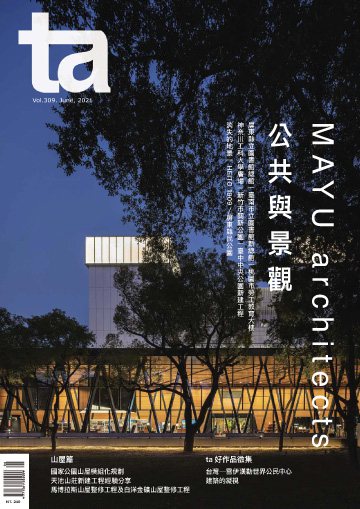 台灣建築雜誌 第TA309期