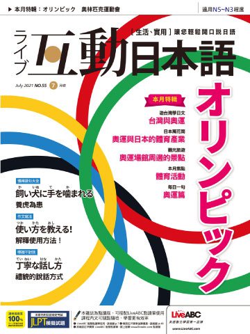 互動日本語 第2021年7月號No.55期