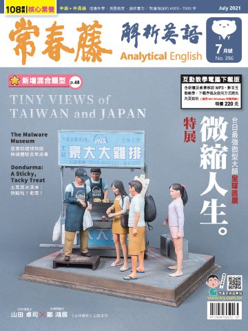 常春藤解析英語雜誌 7月號/2021第396期