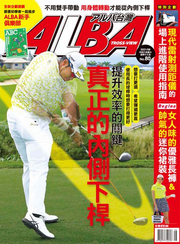 ALBA高爾夫雜誌 第80期
