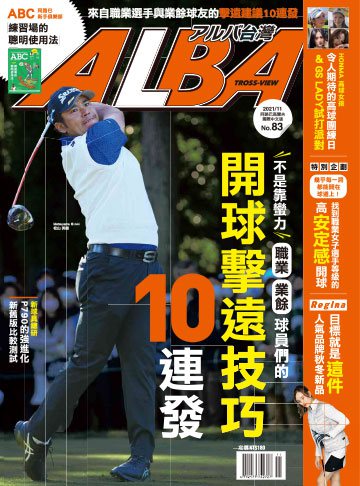ALBA高爾夫雜誌 第83期