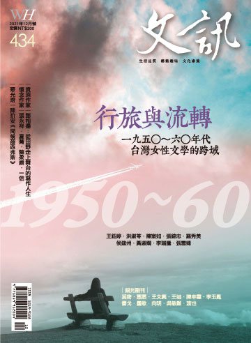文訊雜誌 第434期