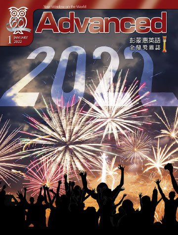 Advanced 彭蒙惠英語 2022年1月號