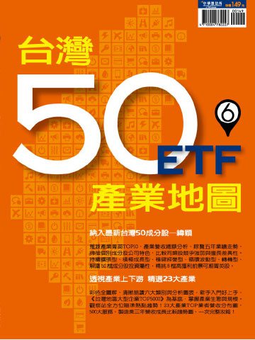 台灣50ETF產業地圖 第6期
