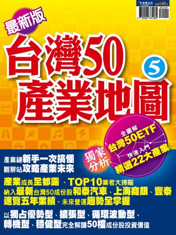 台灣50ETF產業地圖 第5期