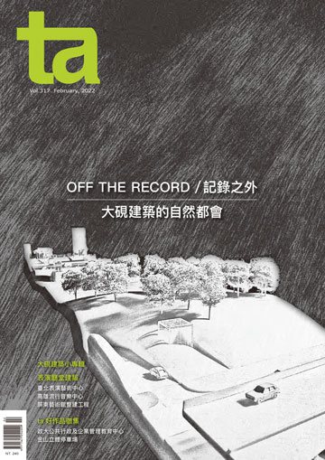 台灣建築雜誌 第TA317期