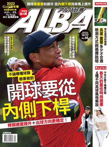 ALBA高爾夫雜誌 第88期