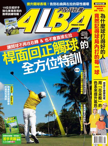 ALBA高爾夫雜誌 第89期
