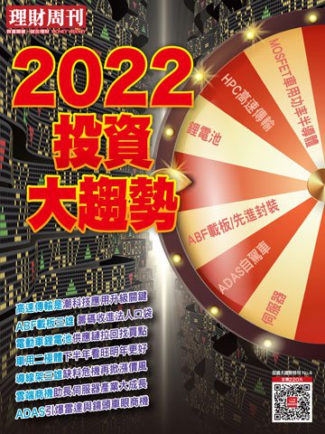 台股特刊 第2021投資大趨勢NO.4期