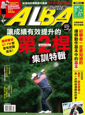 ALBA高爾夫雜誌 第91期