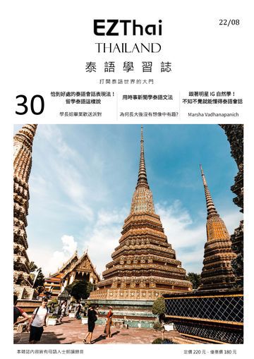 EZ Thai 泰語學習誌 第30期