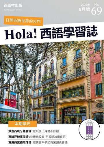 Hola España 西語學習誌 第69期