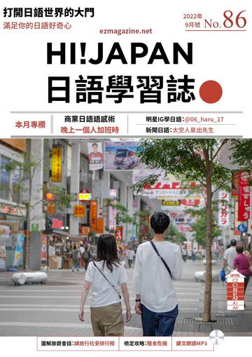 Hi!Japan日語學習誌 第86期