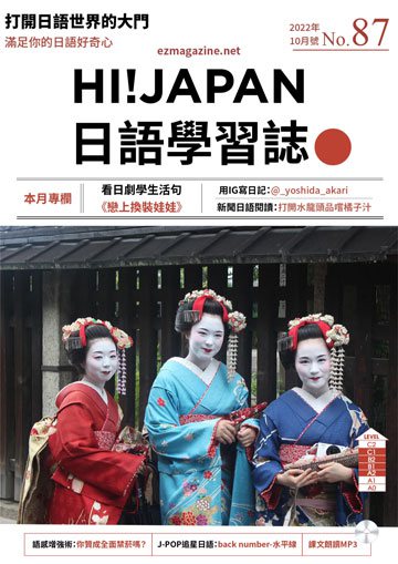 Hi!Japan日語學習誌 第87期
