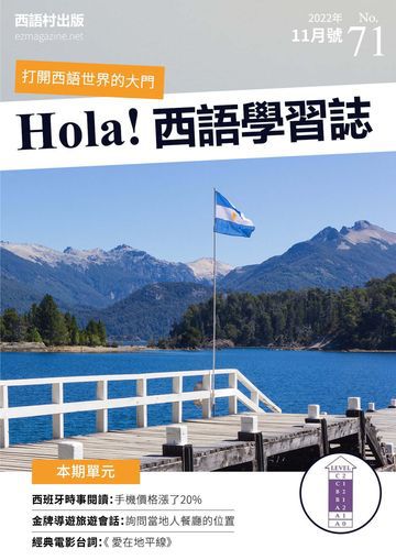 Hola España 西語學習誌 第71期