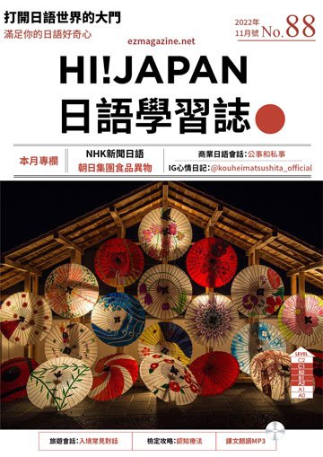 Hi!Japan日語學習誌 第88期