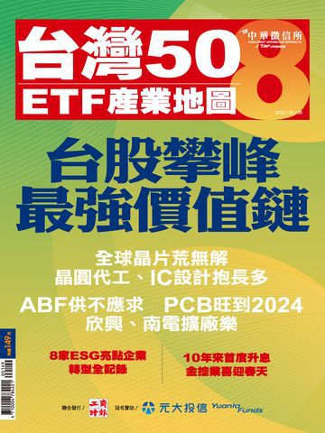 台灣50ETF產業地圖 第8期