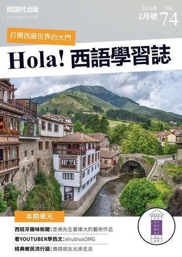 Hola España 西語學習誌 第74期