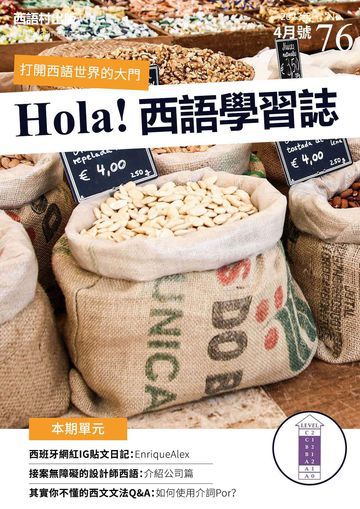 Hola España 西語學習誌 第76期