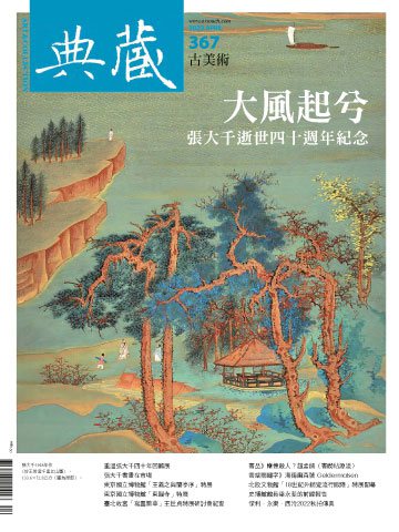 典藏古美術 第367期