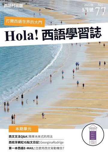 Hola España 西語學習誌 第77期