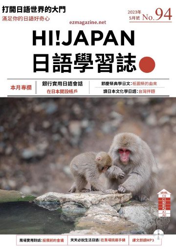 Hi!Japan日語學習誌 第94期