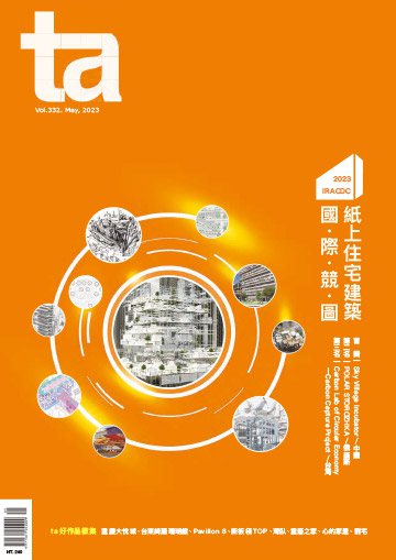 台灣建築雜誌 第TA332期
