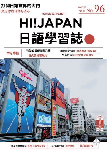 Hi!Japan日語學習誌 第96期